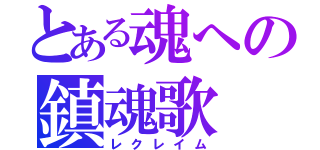 とある魂への鎮魂歌（レクレイム）