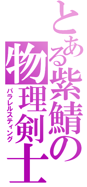 とある紫鯖の物理剣士（パラレルスティング）