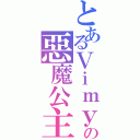 とあるＶｉｍｙの惡魔公主（）