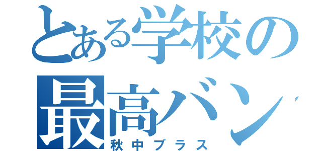 とある学校の最高バンド（秋中ブラス）