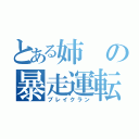 とある姉の暴走運転（ブレイクラン）