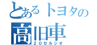 とあるトヨタの高旧車（２０セルシオ）