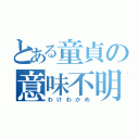 とある童貞の意味不明（わけわかめ）