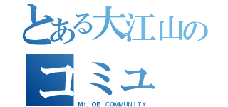 とある大江山のコミュ（Ｍｔ．ＯＥ　ＣＯＭＭＵＮＩＴＹ）