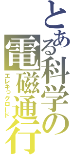 とある科学の電磁通行（エレキっクロード）