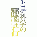 とある科学の電磁通行（エレキっクロード）