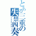 とある三重の失禁四奏（インコンティネンス）