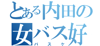 とある内田の女バス好き（バスケ）