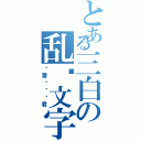 とある三白の乱码文字（鍙濡栨粦鐗君）