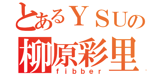 とあるＹＳＵの柳原彩里（ｆｉｂｂｅｒ）