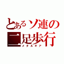 とあるソ連の二足歩行戦車（メタルギア）