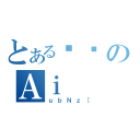 とある߂łのＡｉ（ｕｂＮｚ［）