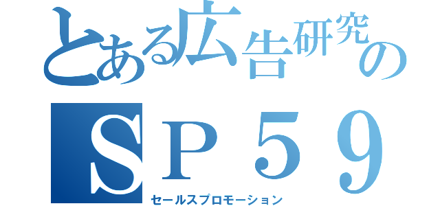 とある広告研究会のＳＰ５９（セールスプロモーション）