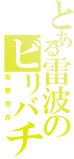 とある雷波のビリバチ（電撃世界）