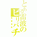 とある雷波のビリバチ（電撃世界）