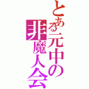 とある元中の非魔人会（）