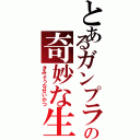 とあるガンプラの奇妙な生活（きみょうなせいかつ）