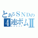 とあるＳＮＤの４連ボム８個抱えⅡ（レジェンド）