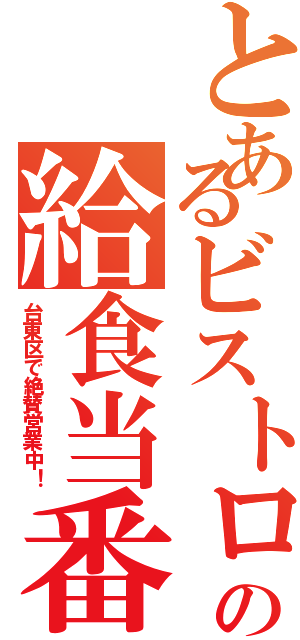 とあるビストロの給食当番（台東区で絶賛営業中！）