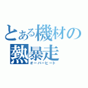 とある機材の熱暴走（オーバーヒート）