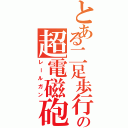 とある二足歩行戦車の超電磁砲（レールガン）