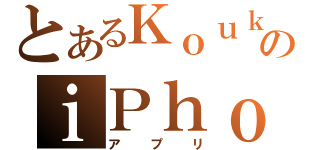 とあるＫｏｕｋｉのｉＰｈｏｎｅ （アプリ）