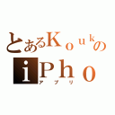 とあるＫｏｕｋｉのｉＰｈｏｎｅ （アプリ）