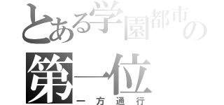 とある学園都市の第一位（一方通行）