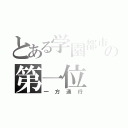 とある学園都市の第一位（一方通行）