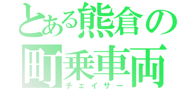 とある熊倉の町乗車両（チェイサー）