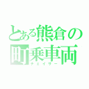 とある熊倉の町乗車両（チェイサー）