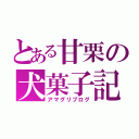 とある甘栗の犬菓子記（アマグリブログ）