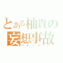 とある柚貴の妄想事故（ハレーム）