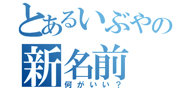 とあるいぶやの新名前（何がいい？）