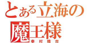 とある立海の魔王様（幸村精市）