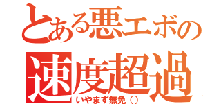 とある悪エボの速度超過（いやまず無免（））