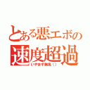 とある悪エボの速度超過（いやまず無免（））