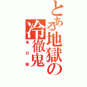 とある地獄の冷徹鬼（鬼灯様）