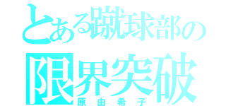 とある蹴球部の限界突破（原由希子）