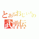 とあるおじいちゃんの武勇伝（犯罪履歴）