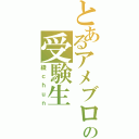 とあるアメブロの受験生（綾ｃｈｕｎ）