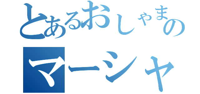 とあるおしゃまのマーシャ（）