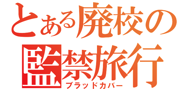 とある廃校の監禁旅行（ブラッドカバー）