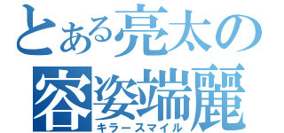 とある亮太の容姿端麗（キラースマイル）