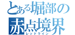 とある堀部の赤点境界（レッドライン）