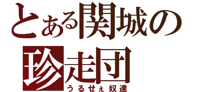 とある関城の珍走団（うるせぇ奴達）