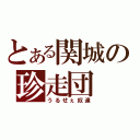 とある関城の珍走団（うるせぇ奴達）