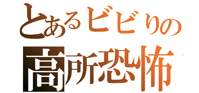 とあるビビりの高所恐怖（）