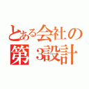 とある会社の第３設計部（）