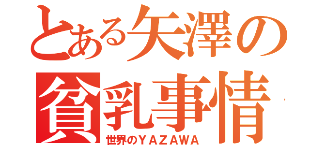 とある矢澤の貧乳事情（世界のＹＡＺＡＷＡ）